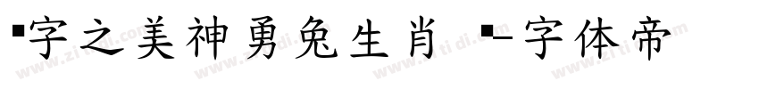 汉字之美神勇兔生肖 闪字体转换